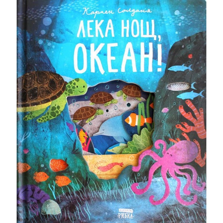 Лека нощ, океан!