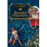 Лешникотрошачката Лешникотрошачката