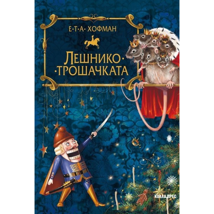 Лешникотрошачката Лешникотрошачката