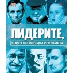 Лидерите, които промениха историята