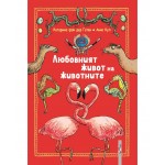 Любовният живот на животните Любовният живот на животните