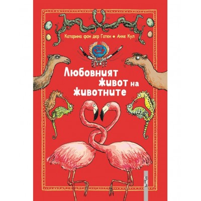 Любовният живот на животните