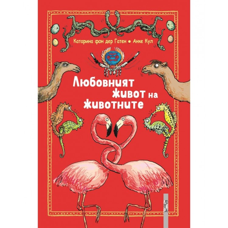 Любовният живот на животните Любовният живот на животните