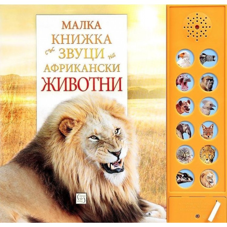 Малка книжка със звуци на африкански животни Малка книжка със звуци на африкански животни