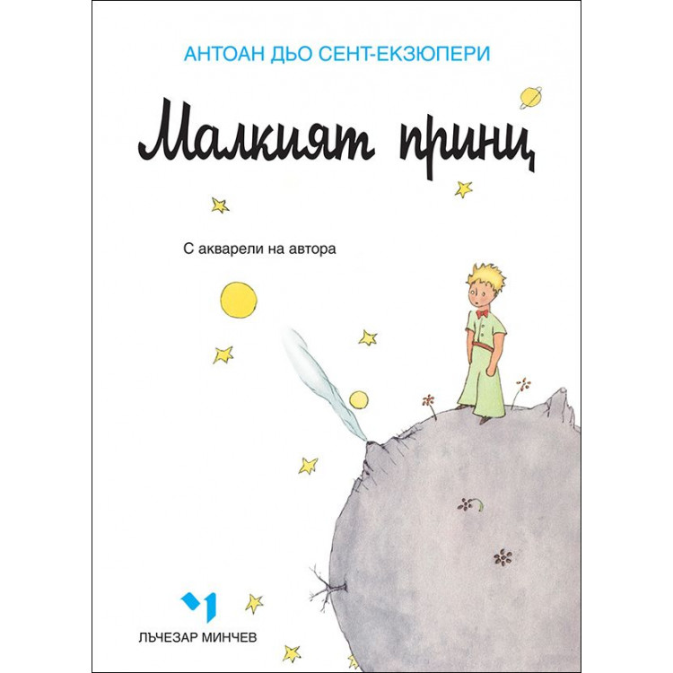 Малкият принц Малкият принц