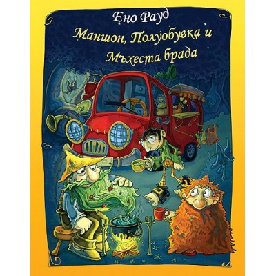 Маншон, Полуобувка и Мъхеста брада