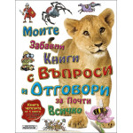 Моите първи книги с въпроси и отговори за почти всичко Моите първи книги с въпроси и отговори за почти всичко