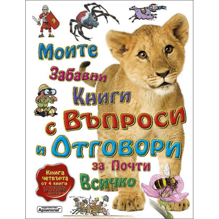 Моите първи книги с въпроси и отговори за почти всичко Моите първи книги с въпроси и отговори за почти всичко