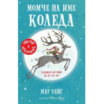 Момче на име Коледа