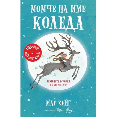 Момче на име Коледа