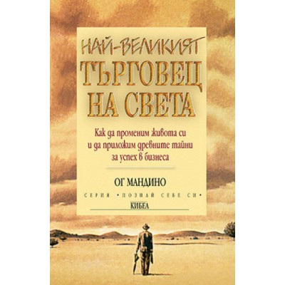 Най-великият търговец на света - Ог Мандино
