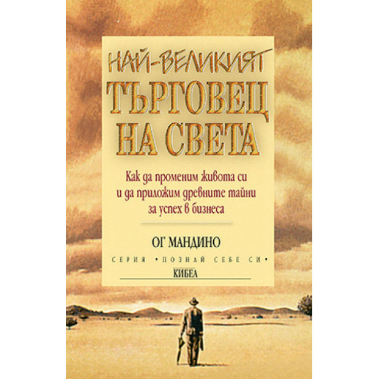 Най-великият търговец на света - Ог Мандино Най-великият търговец на света - Ог Мандино