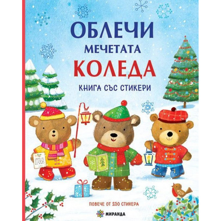 Облечи мечетата: Коледа Облечи мечетата: Коледа