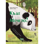Образователна книга-игра: Къде е мечето?