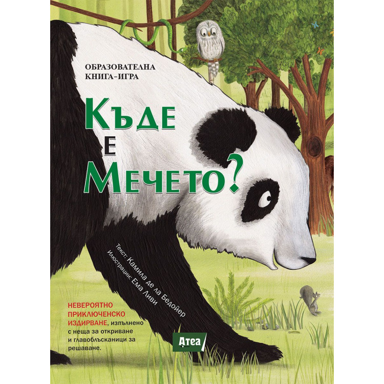 Образователна книга-игра: Къде е мечето?