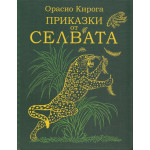 Приказки от Селвата