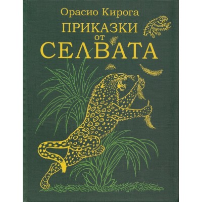 Приказки от Селвата