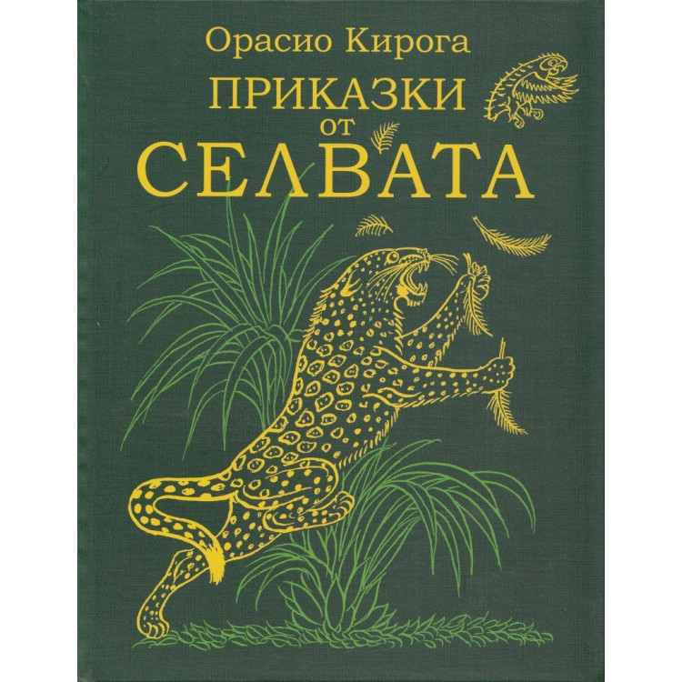 Приказки от Селвата