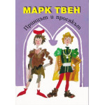Принцът и просякът