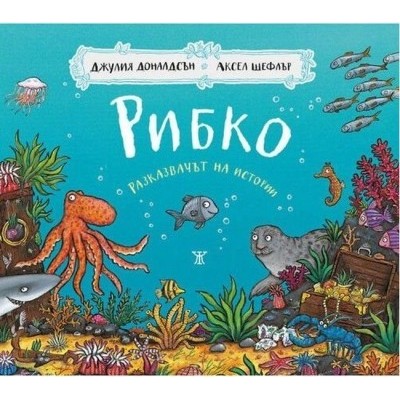 Рибко - Джулия Доналдсън