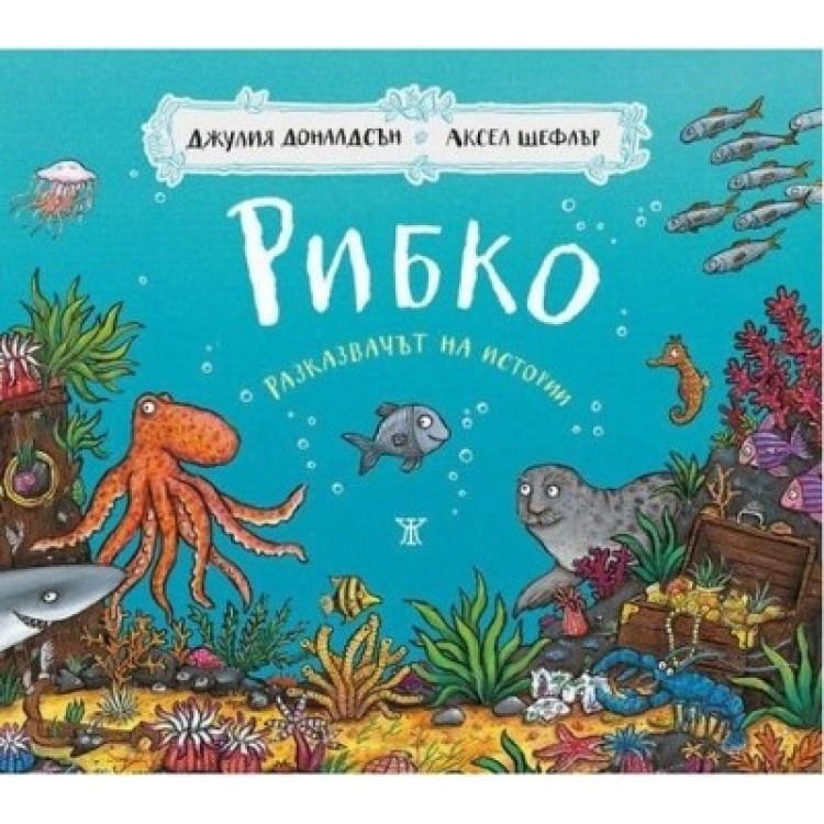 Рибко - Джулия Доналдсън