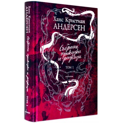 Събрани приказки и разкази- Ханс Кристиан Андерсен. Том 1 (твърди корици)