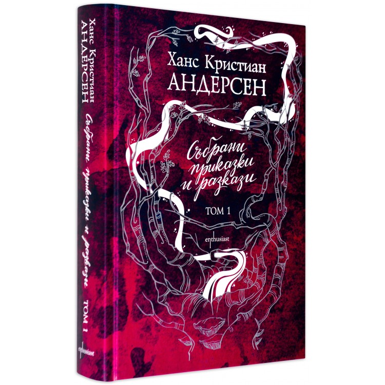 Събрани приказки и разкази- Ханс Кристиан Андерсен. Том 1 (твърди корици) Събрани приказки и разкази- Ханс Кристиан Андерсен. Том 1 (твърди корици)