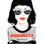 Шефката / Girl Boss - София Аморусо 