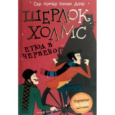 Шерлок Холмс: Етюд в червено