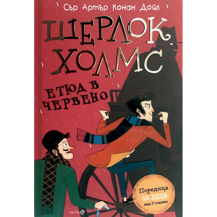 Шерлок Холмс: Етюд в червено Шерлок Холмс: Етюд в червено