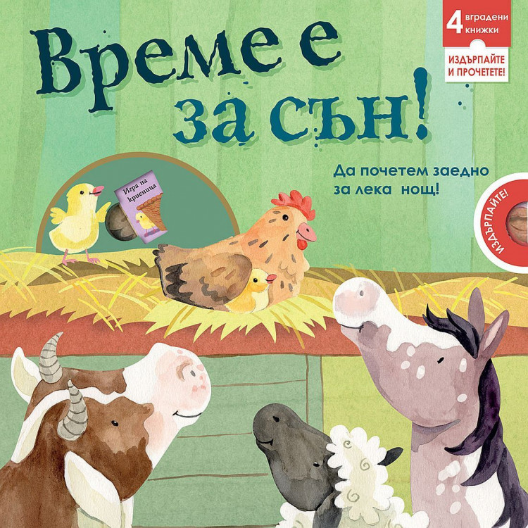 Време е за сън! Време е за сън!
