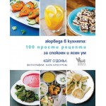 Аюрведа в кухнята: 100 прости рецепти за спокоен и ясен ум