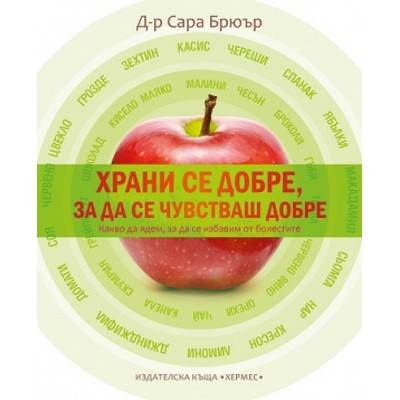 Храни се добре, за да се чувстваш добре