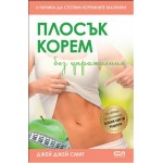 Плосък корем без упражнения