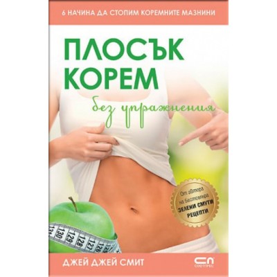 Плосък корем без упражнения