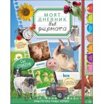 Моят дневник: Във фермата (със стикери) Моят дневник: Във фермата (със стикери)
