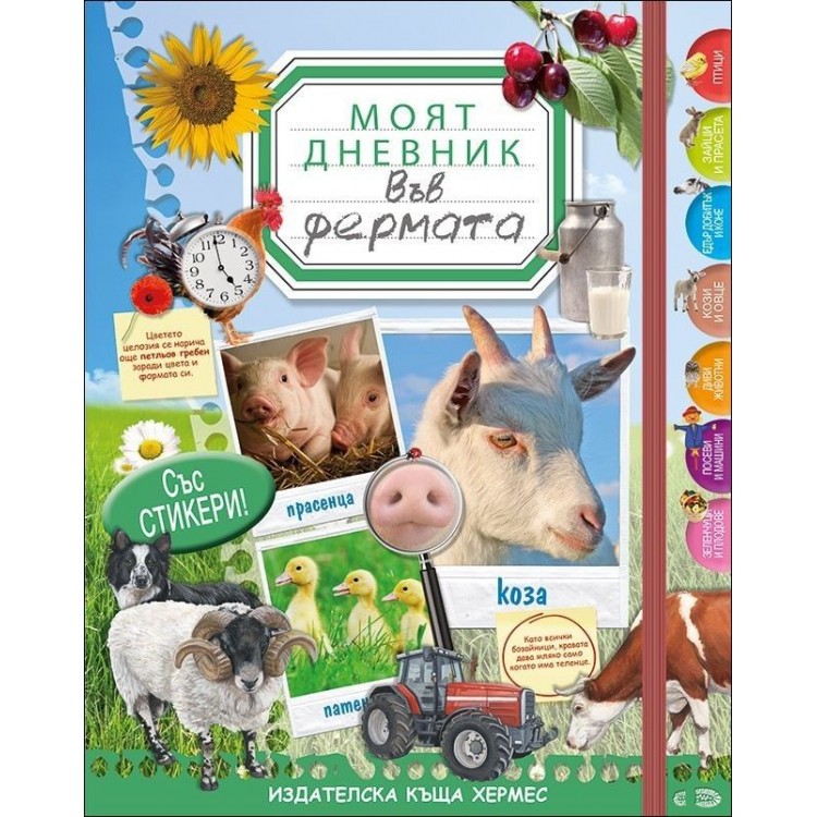 Моят дневник: Във фермата (със стикери) Моят дневник: Във фермата (със стикери)