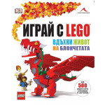 Играй с LEGO. Вдъхни живот на блокчетата Играй с LEGO. Вдъхни живот на блокчетата