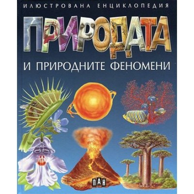 Природата и природните феномени