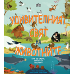 Удивителният свят на животните Удивителният свят на животните