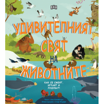 Удивителният свят на животните
