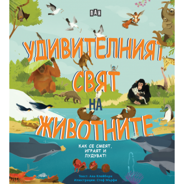 Удивителният свят на животните Удивителният свят на животните