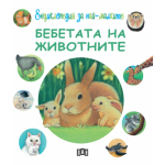 Енциклопедия за най-малките: Бебетата на животните Енциклопедия за най-малките: Бебетата на животните