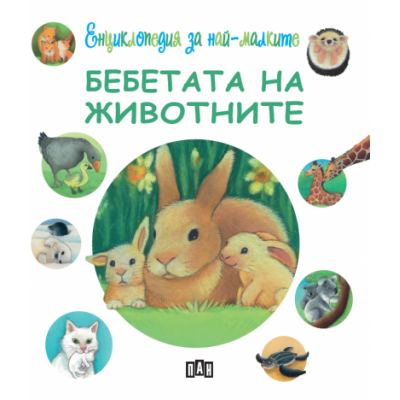 Енциклопедия за най-малките: Бебетата на животните