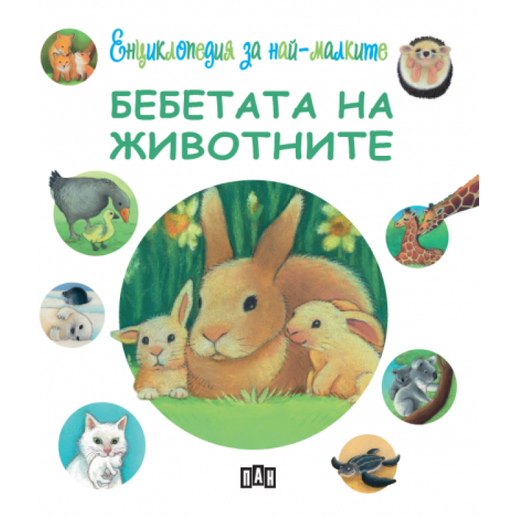 Енциклопедия за най-малките: Бебетата на животните Енциклопедия за най-малките: Бебетата на животните