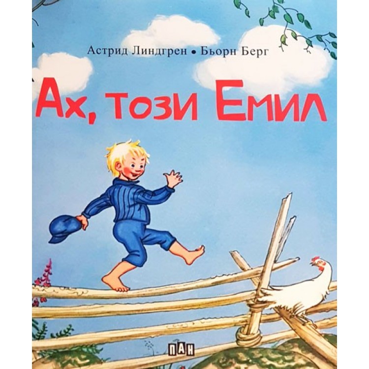 Ах, този Емил