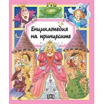 Енциклопедия на принцесите