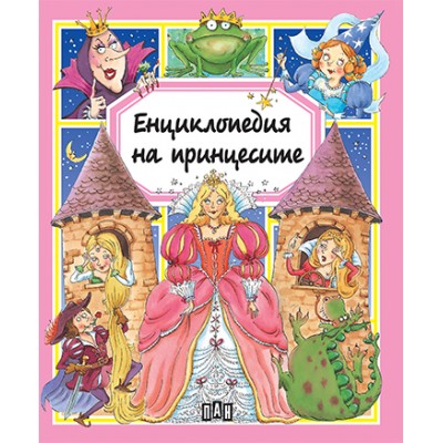 Енциклопедия на принцесите