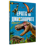 Ерата на динозаврите. Вълнуващо пътешествие назад във времето