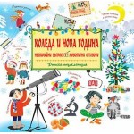 Коледа и Нова Година. Необичайни въпроси и любопитни отговори 